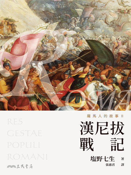 Cover image for 羅馬人的故事II (The Story of the Romans II)